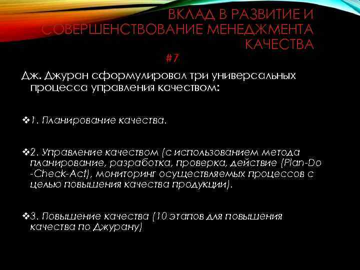 ВКЛАД В РАЗВИТИЕ И СОВЕРШЕНСТВОВАНИЕ МЕНЕДЖМЕНТА КАЧЕСТВА #7 Дж. Джуран сформулировал три универсальных процесса