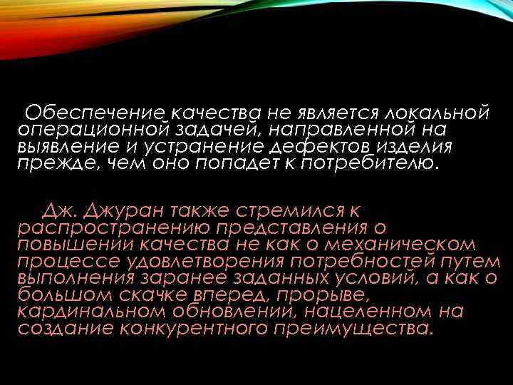 Обеспечение качества не является локальной операционной задачей, направленной на выявление и устранение дефектов изделия