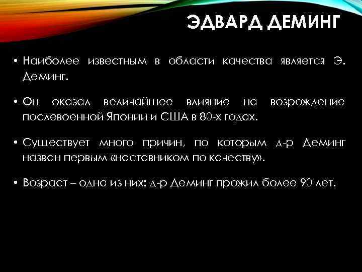 ЭДВАРД ДЕМИНГ • Наиболее известным в области качества является Э. Деминг. • Он оказал