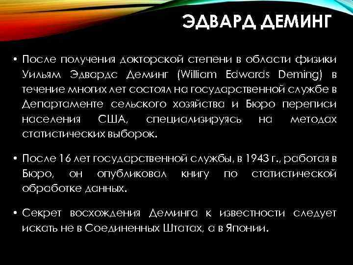 ЭДВАРД ДЕМИНГ • После получения докторской степени в области физики Уильям Эдвардс Деминг (William