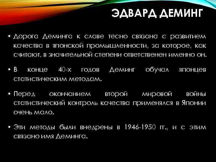 ЭДВАРД ДЕМИНГ • Дорога Деминга к славе тесно связана с развитием качества в японской