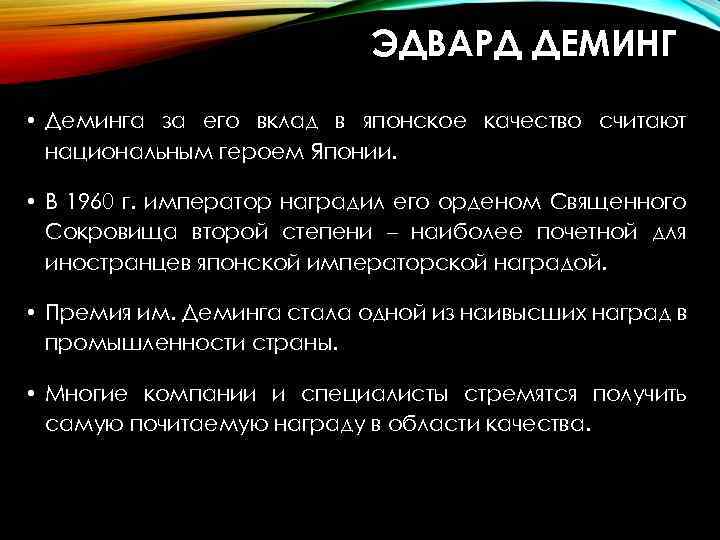 ЭДВАРД ДЕМИНГ • Деминга за его вклад в японское качество считают национальным героем Японии.