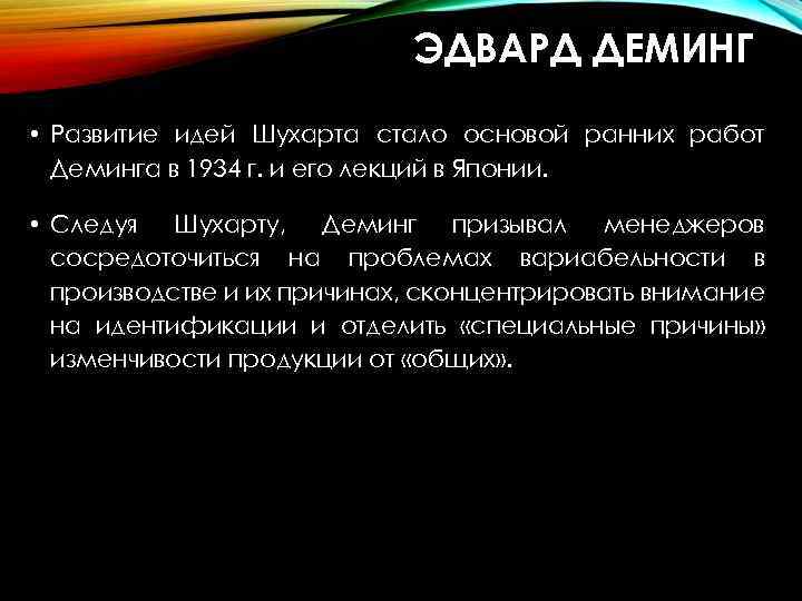 ЭДВАРД ДЕМИНГ • Развитие идей Шухарта стало основой ранних работ Деминга в 1934 г.