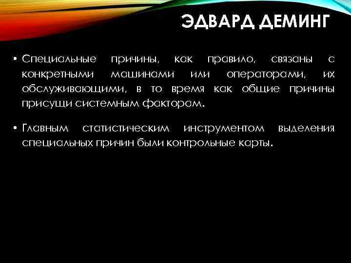 ЭДВАРД ДЕМИНГ • Специальные причины, как правило, связаны с конкретными машинами или операторами, их