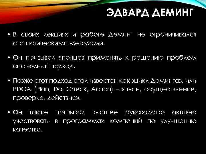 ЭДВАРД ДЕМИНГ • В своих лекциях и работе Деминг не ограничивался статистическими методами. •