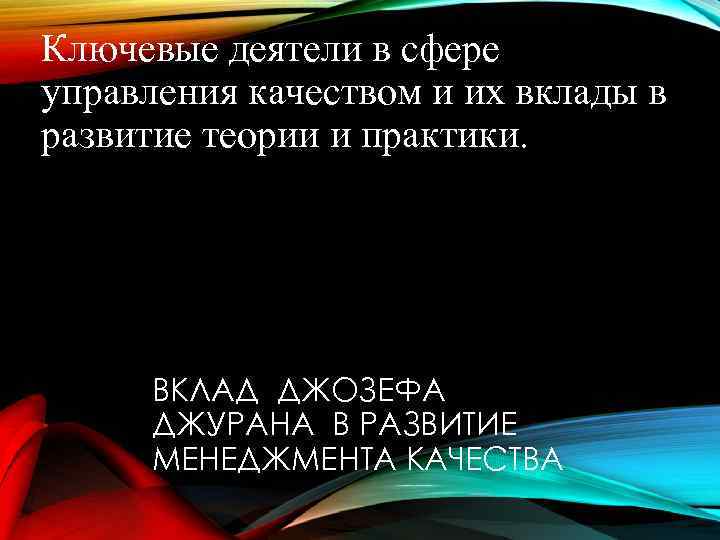 Ключевые деятели в сфере управления качеством и их вклады в развитие теории и практики.