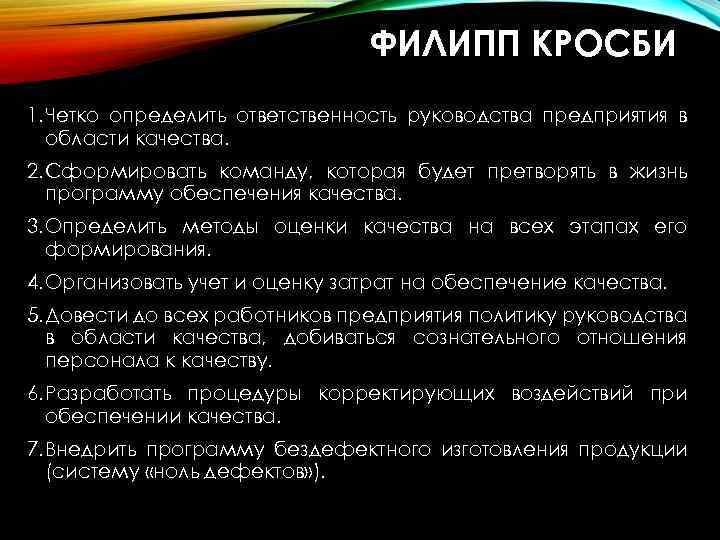 ФИЛИПП КРОСБИ 1. Четко определить ответственность руководства предприятия в области качества. 2. Сформировать команду,