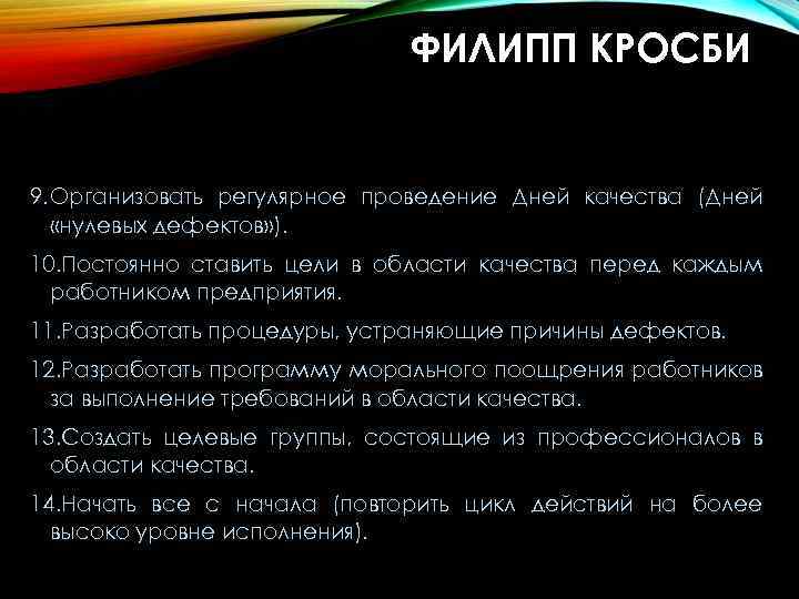 ФИЛИПП КРОСБИ 8. Организовать постоянное обучение персонала в области качества. 9. Организовать регулярное проведение