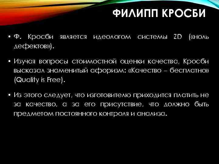 ФИЛИПП КРОСБИ • Ф. Кросби является идеологом системы ZD ( «ноль дефектов» ). •