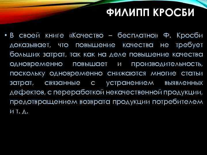 ФИЛИПП КРОСБИ • В своей книге «Качество – бесплатно» Ф. Кросби доказывает, что повышение