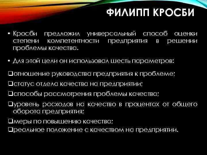 ФИЛИПП КРОСБИ • Кросби предложил универсальный способ оценки степени компетентности предприятия в решении проблемы