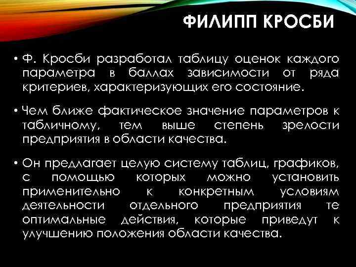 ФИЛИПП КРОСБИ • Ф. Кросби разработал таблицу оценок каждого параметра в баллах зависимости от