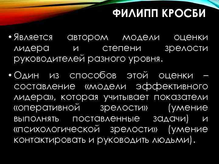 ФИЛИПП КРОСБИ • Является автором модели оценки лидера и степени зрелости руководителей разного уровня.