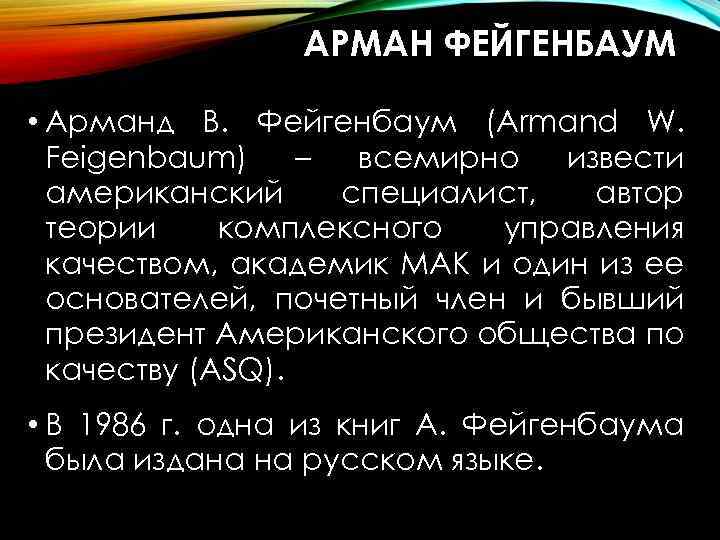 АРМАН ФЕЙГЕНБАУМ • Арманд В. Фейгенбаум (Armand W. Feigenbaum) – всемирно извести американский специалист,