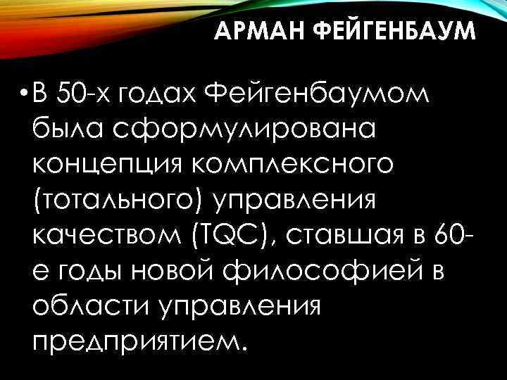 АРМАН ФЕЙГЕНБАУМ • В 50 -х годах Фейгенбаумом была сформулирована концепция комплексного (тотального) управления