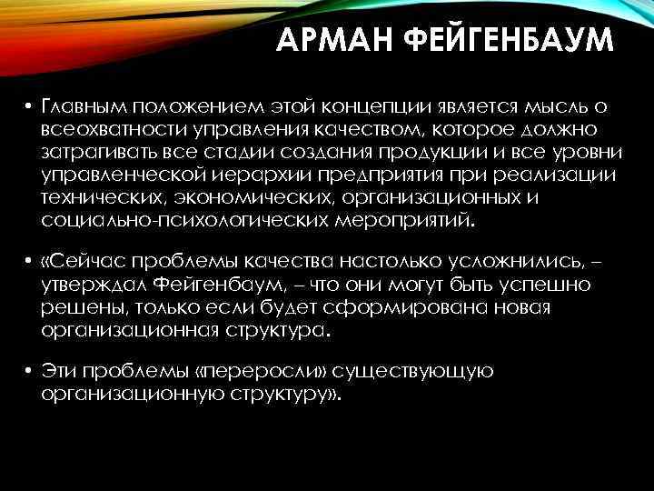 АРМАН ФЕЙГЕНБАУМ • Главным положением этой концепции является мысль о всеохватности управления качеством, которое