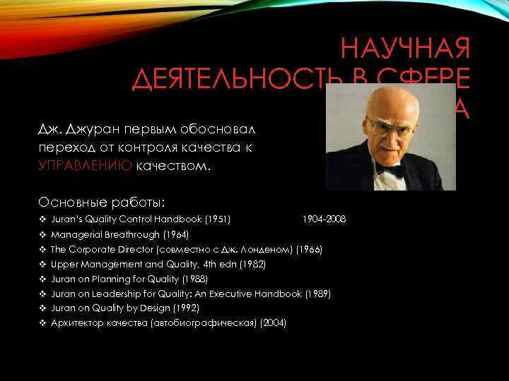 НАУЧНАЯ ДЕЯТЕЛЬНОСТЬ В СФЕРЕ КАЧЕСТВА Дж. Джуран первым обосновал переход от контроля качества к