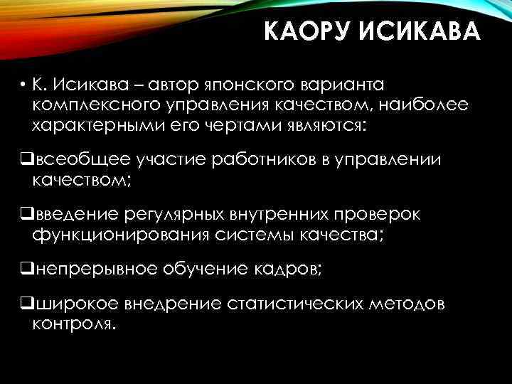 КАОРУ ИСИКАВА • К. Исикава – автор японского варианта комплексного управления качеством, наиболее характерными