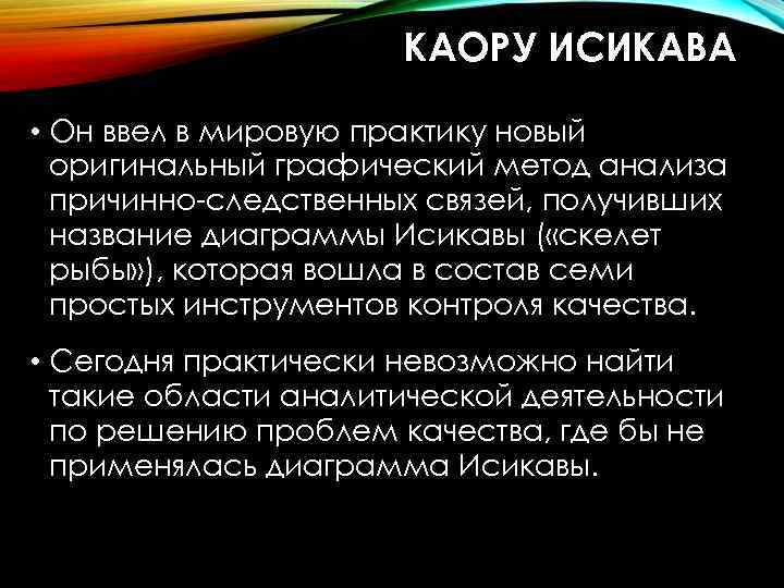 КАОРУ ИСИКАВА • Он ввел в мировую практику новый оригинальный графический метод анализа причинно-следственных