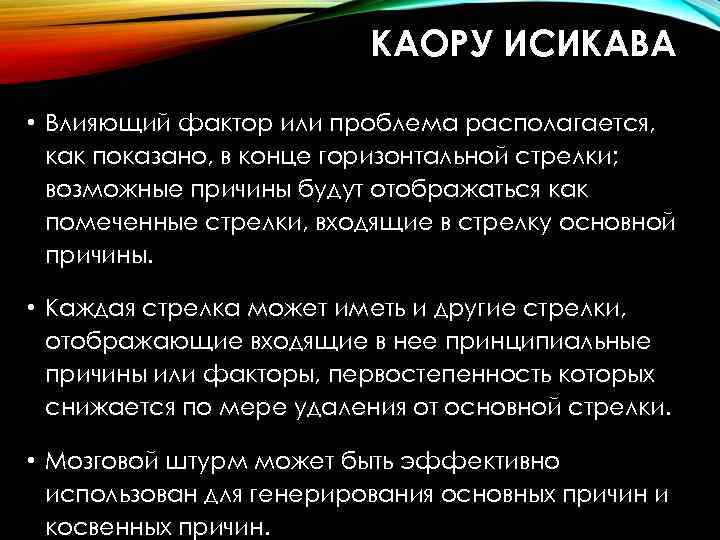 КАОРУ ИСИКАВА • Влияющий фактор или проблема располагается, как показано, в конце горизонтальной стрелки;