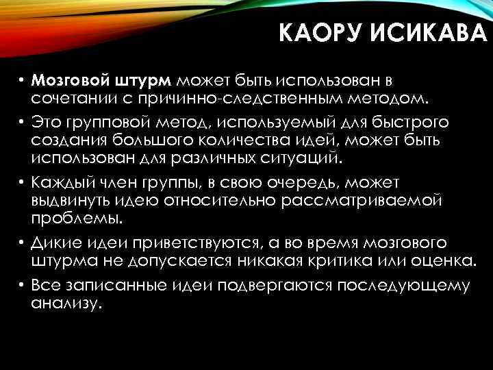 КАОРУ ИСИКАВА • Мозговой штурм может быть использован в сочетании с причинно-следственным методом. •