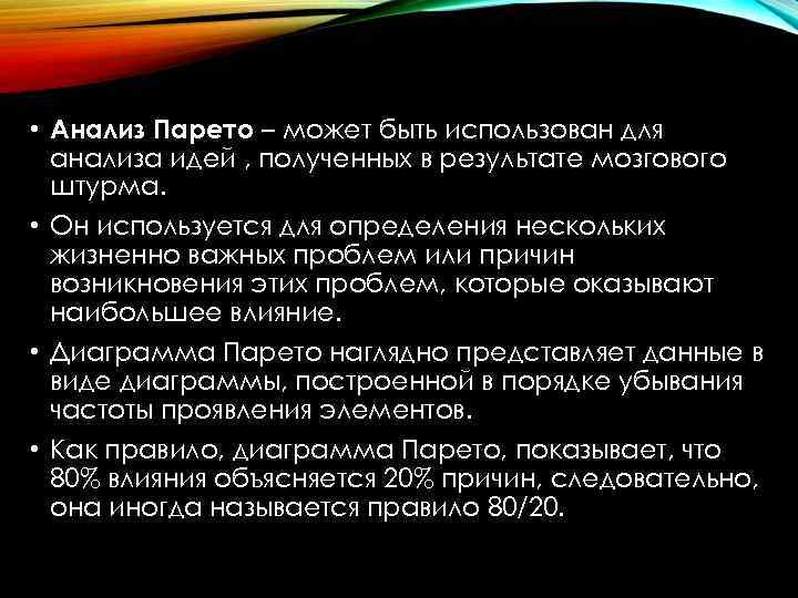  • Анализ Парето – может быть использован для анализа идей , полученных в