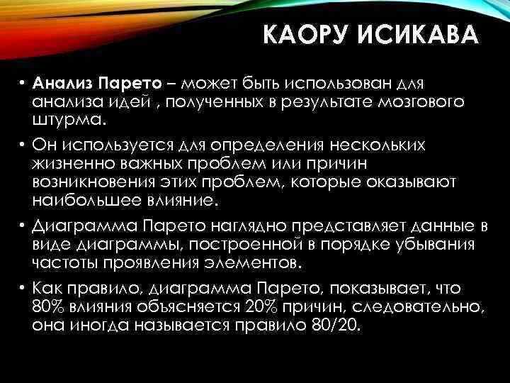 КАОРУ ИСИКАВА • Анализ Парето – может быть использован для анализа идей , полученных