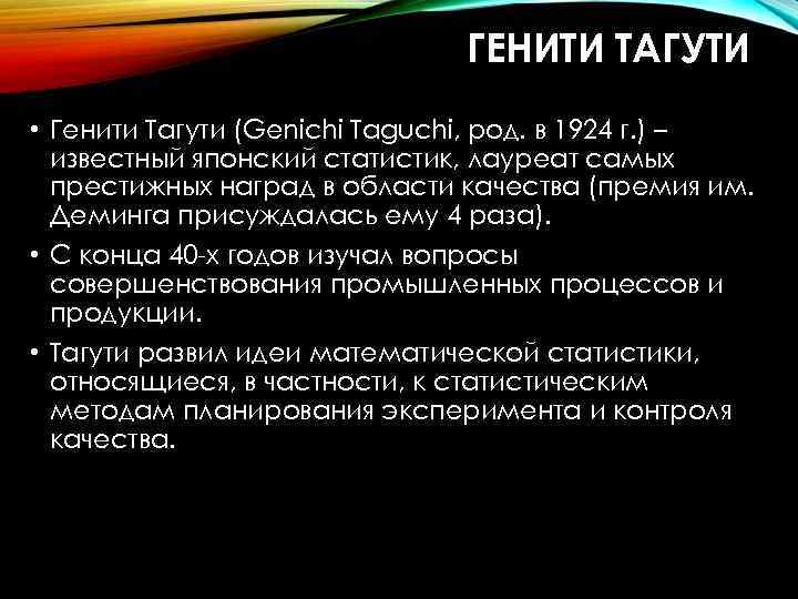 ГЕНИТИ ТАГУТИ • Генити Тагути (Genichi Taguchi, род. в 1924 г. ) – известный