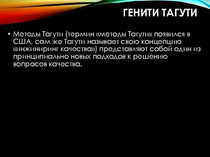 ГЕНИТИ ТАГУТИ • Методы Тагути (термин «методы Тагути» появился в США, сам же Тагути