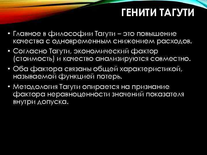 ГЕНИТИ ТАГУТИ • Главное в философии Тагути – это повышение качества с одновременным снижением