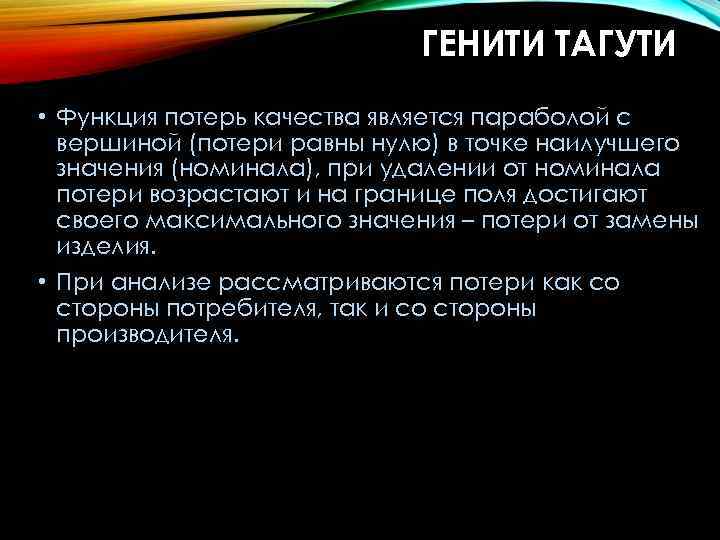 ГЕНИТИ ТАГУТИ • Функция потерь качества является параболой с вершиной (потери равны нулю) в