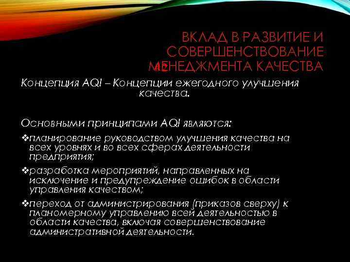 ВКЛАД В РАЗВИТИЕ И СОВЕРШЕНСТВОВАНИЕ МЕНЕДЖМЕНТА КАЧЕСТВА #2 Концепция AQI – Концепции ежегодного улучшения