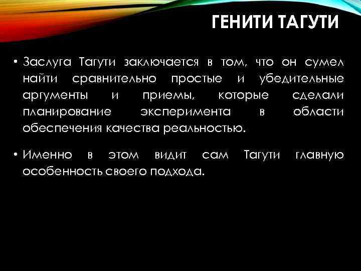 ГЕНИТИ ТАГУТИ • Заслуга Тагути заключается в том, что он сумел найти сравнительно простые