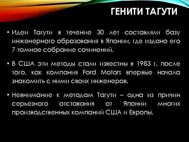 ГЕНИТИ ТАГУТИ • Идеи Тагути в течение 30 лет составляли базу инженерного образования в