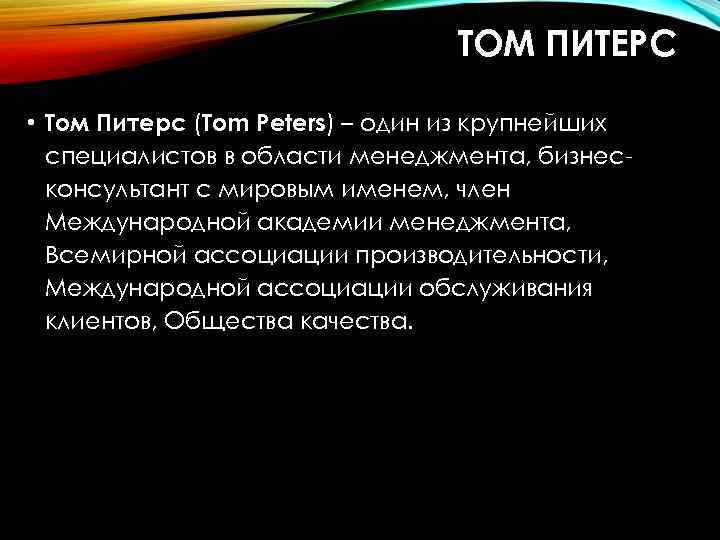 ТОМ ПИТЕРС • Том Питерc (Tom Peters) – один из крупнейших специалистов в области