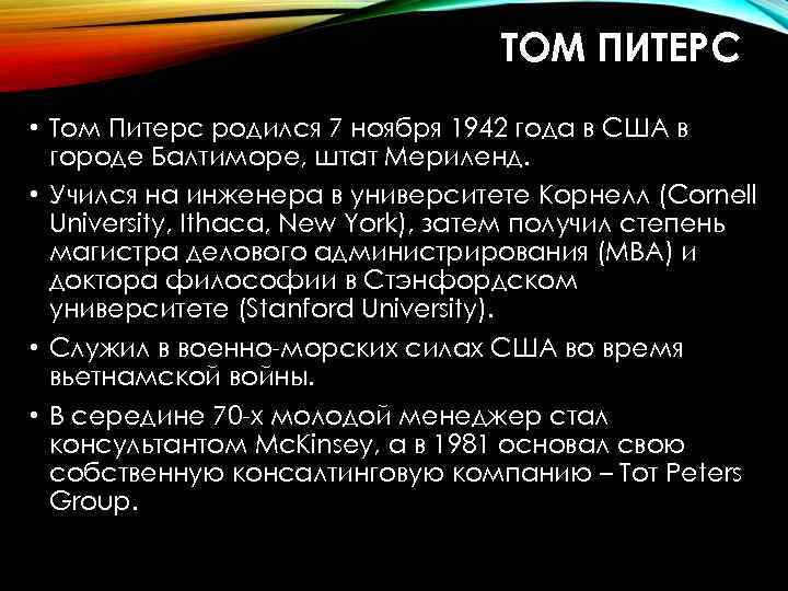 ТОМ ПИТЕРС • Том Питерc родился 7 ноября 1942 года в США в городе