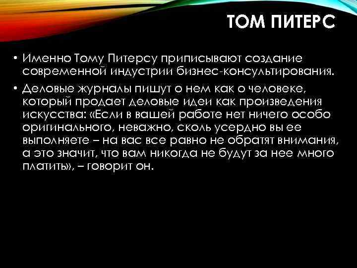 ТОМ ПИТЕРС • Именно Тому Питерсу приписывают создание современной индустрии бизнес-консультирования. • Деловые журналы