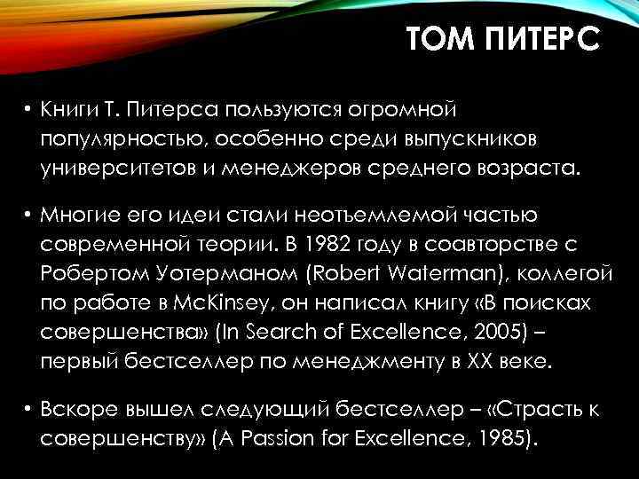 ТОМ ПИТЕРС • Книги Т. Питерса пользуются огромной популярностью, особенно среди выпускников университетов и