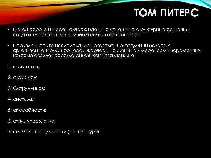 ТОМ ПИТЕРС • В этой работе Питере подчеркивает, что успешные структурные решения создаются только