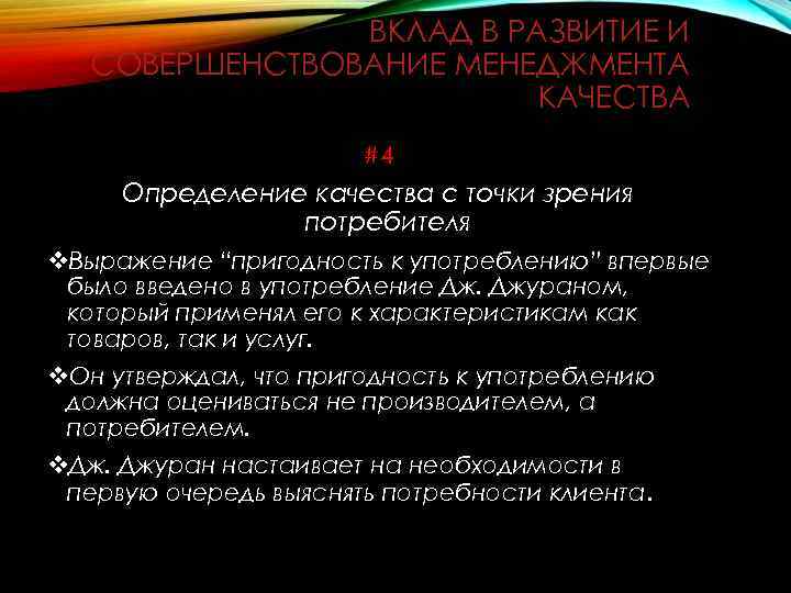 ВКЛАД В РАЗВИТИЕ И СОВЕРШЕНСТВОВАНИЕ МЕНЕДЖМЕНТА КАЧЕСТВА #4 Определение качества с точки зрения потребителя