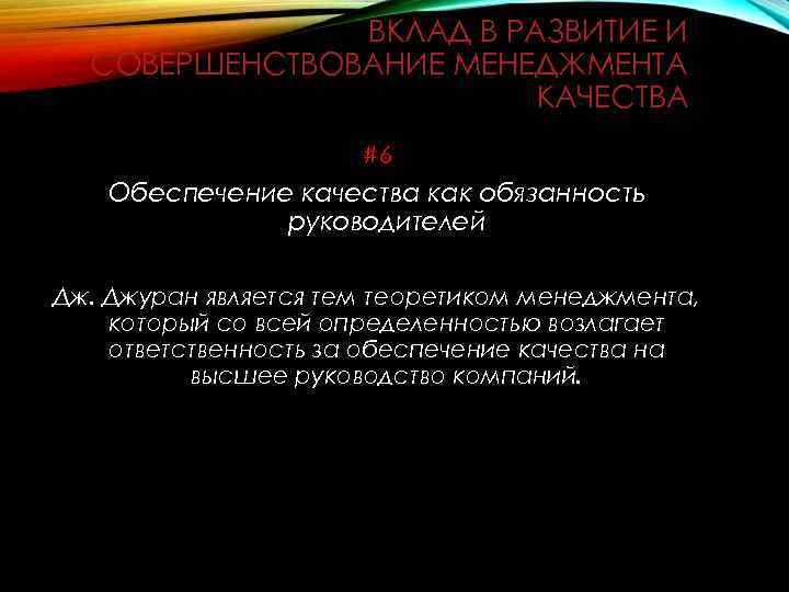 ВКЛАД В РАЗВИТИЕ И СОВЕРШЕНСТВОВАНИЕ МЕНЕДЖМЕНТА КАЧЕСТВА #6 Обеспечение качества как обязанность руководителей Дж.