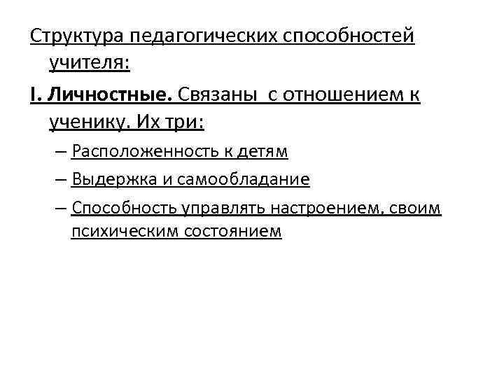Структура педагогических способностей учителя: I. Личностные. Связаны с отношением к ученику. Их три: –