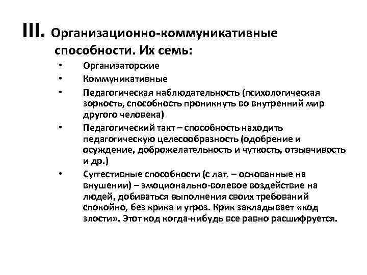 III. Организационно-коммуникативные способности. Их семь: • • • Организаторские Коммуникативные Педагогическая наблюдательность (психологическая зоркость,