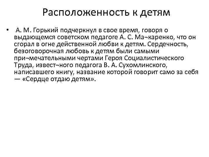 Расположенность к детям • А. М. Горький подчеркнул в свое время, говоря о выдающемся