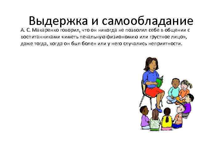 Выдержка и самообладание А. С. Макаренко говорил, что он никогда не позволял себе в