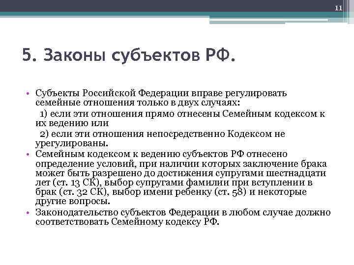 11 5. Законы субъектов РФ. • Субъекты Российской Федерации вправе регулировать семейные отношения только