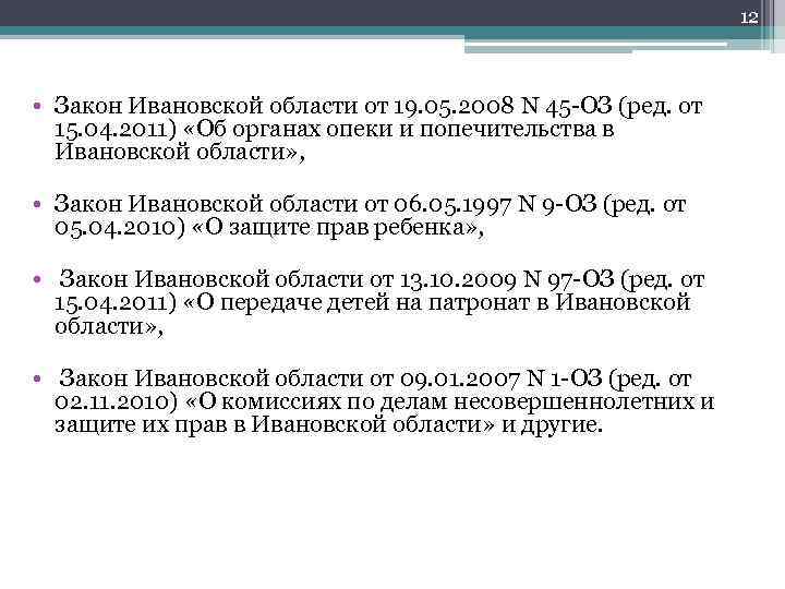 12 • Закон Ивановской области от 19. 05. 2008 N 45 ОЗ (ред. от