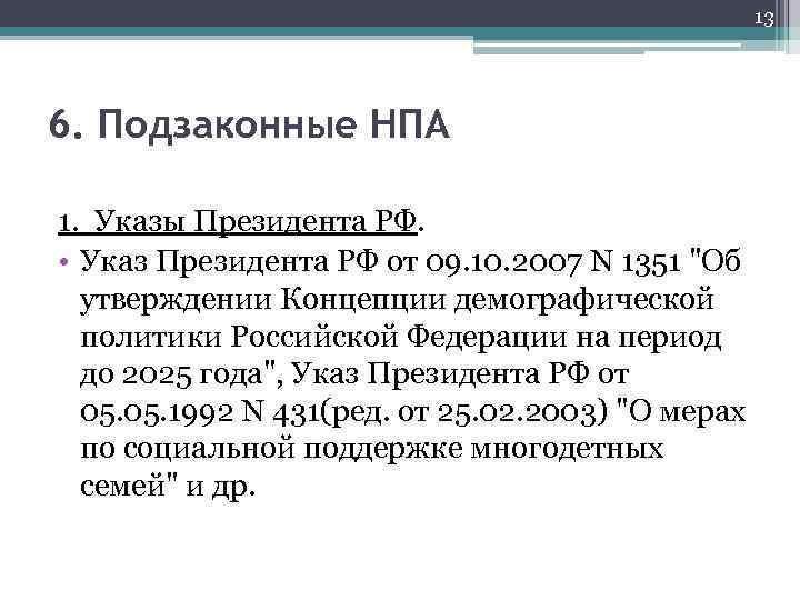 13 6. Подзаконные НПА 1. Указы Президента РФ. • Указ Президента РФ от 09.