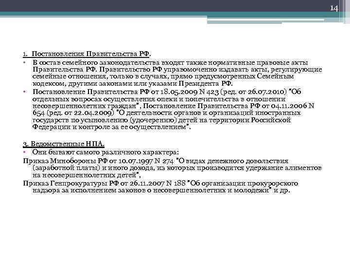 14 1. Постановления Правительства РФ. • В состав семейного законодательства входят также нормативные правовые