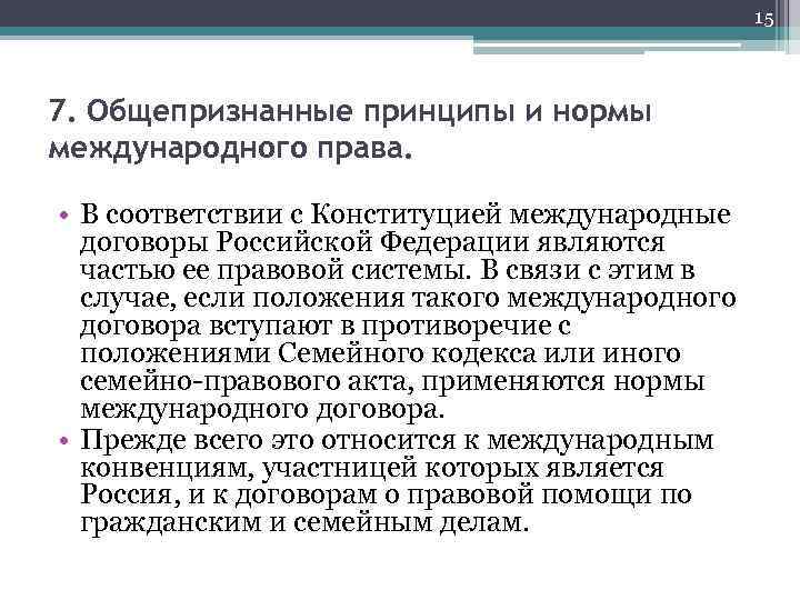 15 7. Общепризнанные принципы и нормы международного права. • В соответствии с Конституцией международные